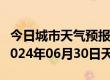 今日城市天气预报-福泉天气预报黔南州福泉2024年06月30日天气