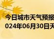 今日城市天气预报-泸定天气预报甘孜州泸定2024年06月30日天气