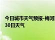 今日城市天气预报-梅河口天气预报通化梅河口2024年06月30日天气