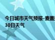 今日城市天气预报-麦盖提天气预报喀什麦盖提2024年06月30日天气