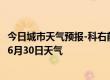 今日城市天气预报-科右前旗天气预报兴安科右前旗2024年06月30日天气