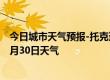 今日城市天气预报-托克逊天气预报吐鲁番托克逊2024年06月30日天气