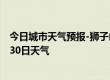 今日城市天气预报-狮子山天气预报铜陵狮子山2024年06月30日天气