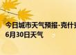 今日城市天气预报-克什克腾天气预报赤峰克什克腾2024年06月30日天气