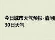 今日城市天气预报-清河门天气预报阜新清河门2024年06月30日天气