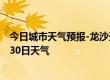 今日城市天气预报-龙沙天气预报齐齐哈尔龙沙2024年06月30日天气