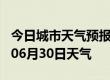 今日城市天气预报-十堰天气预报十堰2024年06月30日天气