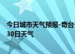 今日城市天气预报-奇台天气预报昌吉回族奇台2024年06月30日天气