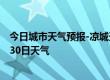 今日城市天气预报-凉城天气预报乌兰察布凉城2024年06月30日天气