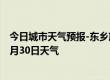 今日城市天气预报-东乡族天气预报临夏州东乡族2024年06月30日天气