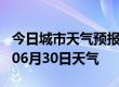 今日城市天气预报-宜宾天气预报宜宾2024年06月30日天气