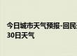 今日城市天气预报-回民天气预报呼和浩特回民2024年06月30日天气