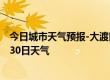 今日城市天气预报-大渡口天气预报重庆大渡口2024年06月30日天气