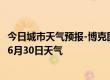 今日城市天气预报-博克图天气预报锡林郭勒博克图2024年06月30日天气