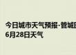 今日城市天气预报-管城回族天气预报郑州管城回族2024年06月28日天气