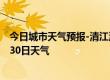 今日城市天气预报-清江浦天气预报淮安清江浦2024年06月30日天气