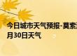 今日城市天气预报-莫索湾天气预报石河子莫索湾2024年06月30日天气