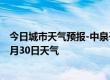 今日城市天气预报-中泉子天气预报阿拉善中泉子2024年06月30日天气