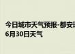 今日城市天气预报-都安瑶族天气预报贺州都安瑶族2024年06月30日天气