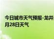 今日城市天气预报-龙井天气预报延边朝鲜族龙井2024年06月28日天气