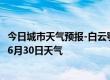 今日城市天气预报-白云鄂博天气预报包头白云鄂博2024年06月30日天气