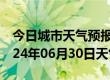 今日城市天气预报-五华天气预报梅州五华2024年06月30日天气