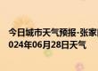 今日城市天气预报-张家口桥东天气预报张家口张家口桥东2024年06月28日天气