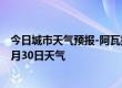 今日城市天气预报-阿瓦提天气预报阿克苏阿瓦提2024年06月30日天气