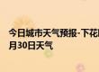 今日城市天气预报-下花园天气预报张家口下花园2024年06月30日天气