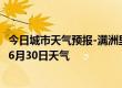 今日城市天气预报-满洲里天气预报呼伦贝尔满洲里2024年06月30日天气