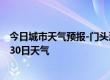 今日城市天气预报-门头沟天气预报北京门头沟2024年06月30日天气