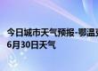 今日城市天气预报-鄂温克天气预报呼伦贝尔鄂温克2024年06月30日天气