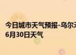 今日城市天气预报-乌尔禾天气预报克拉玛依乌尔禾2024年06月30日天气