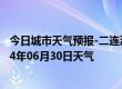 今日城市天气预报-二连浩特天气预报锡林郭勒二连浩特2024年06月30日天气