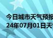 今日城市天气预报-保德天气预报忻州保德2024年07月01日天气