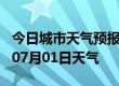 今日城市天气预报-阳泉天气预报阳泉2024年07月01日天气