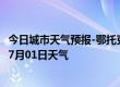 今日城市天气预报-鄂托克天气预报鄂尔多斯鄂托克2024年07月01日天气