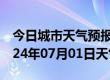 今日城市天气预报-闻喜天气预报运城闻喜2024年07月01日天气