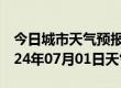 今日城市天气预报-梨树天气预报四平梨树2024年07月01日天气