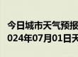 今日城市天气预报-卫东天气预报平顶山卫东2024年07月01日天气