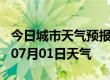 今日城市天气预报-云浮天气预报云浮2024年07月01日天气