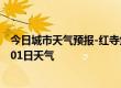 今日城市天气预报-红寺堡天气预报吴忠红寺堡2024年07月01日天气