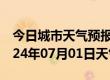 今日城市天气预报-河东天气预报天津河东2024年07月01日天气