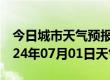 今日城市天气预报-兴山天气预报鹤岗兴山2024年07月01日天气