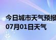 今日城市天气预报-鹤壁天气预报鹤壁2024年07月01日天气