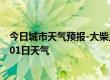 今日城市天气预报-大柴旦天气预报海西大柴旦2024年07月01日天气