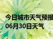 今日城市天气预报-昌都天气预报昌都2024年06月30日天气