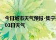 今日城市天气预报-集宁天气预报乌兰察布集宁2024年07月01日天气