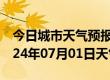 今日城市天气预报-红山天气预报赤峰红山2024年07月01日天气