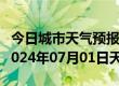 今日城市天气预报-深泽天气预报石家庄深泽2024年07月01日天气